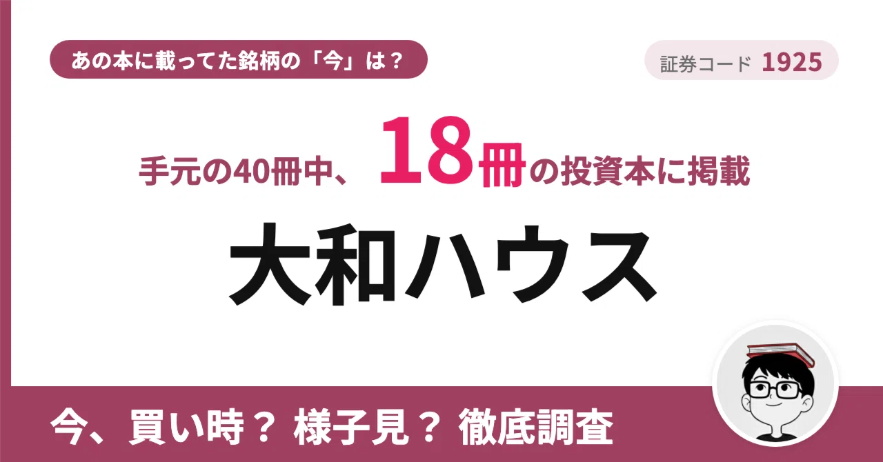 大和ハウス工業（1925）｜中計を1年前倒しで過去最高益🏆でも今期