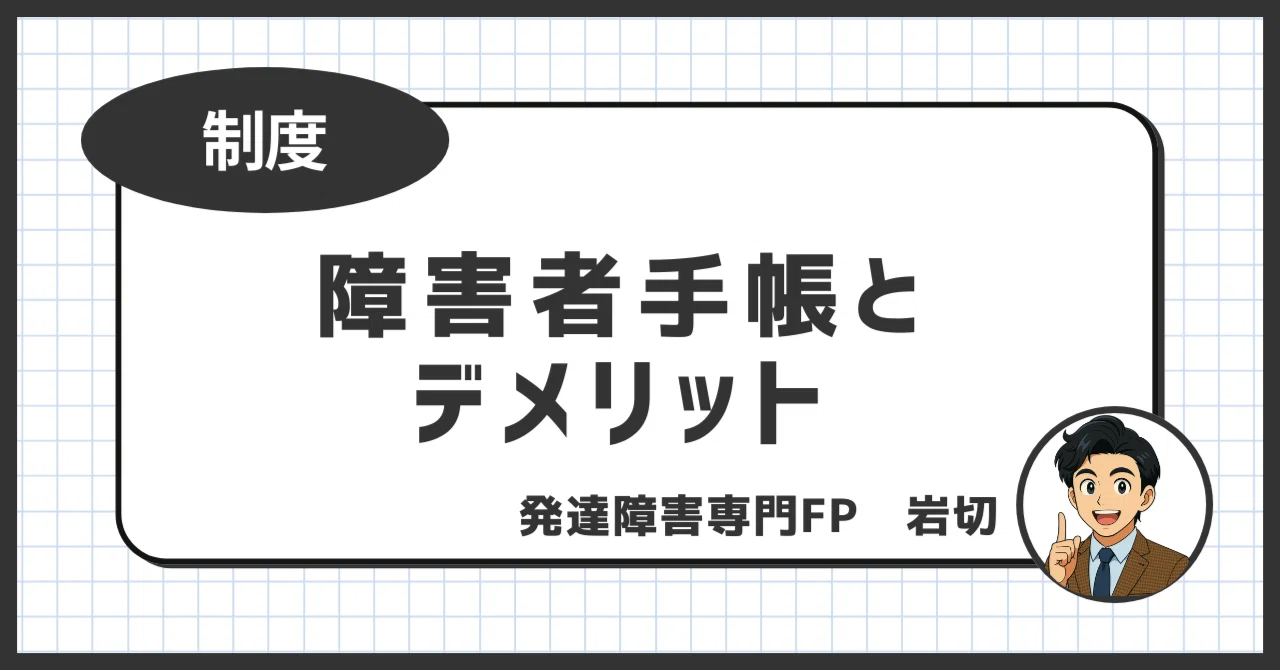 発達 障害 手帳 デメリット