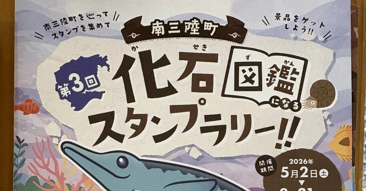 南三陸町 化石スタンプラリー｜tianzhong