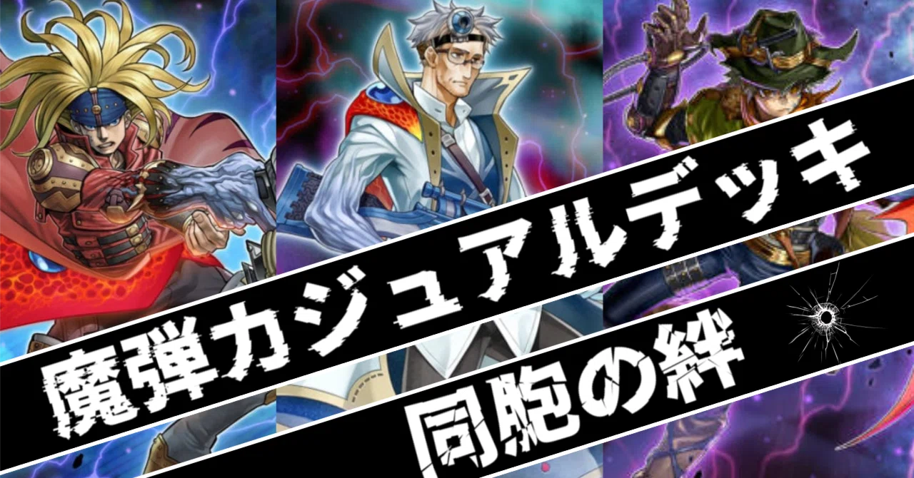 遊戯王】魔弾デモンスミスによるカジュアルデッキ『同胞の絆