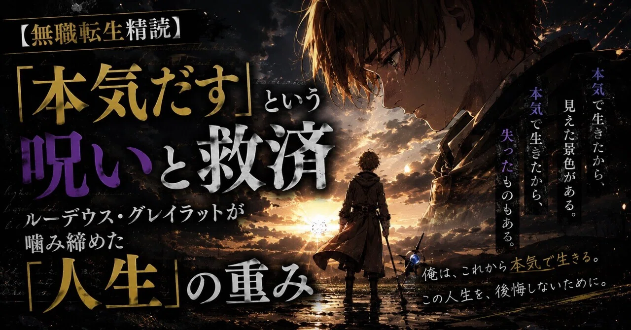 [Mushoku Tensei Close Reading] The Curse and Salvation of 