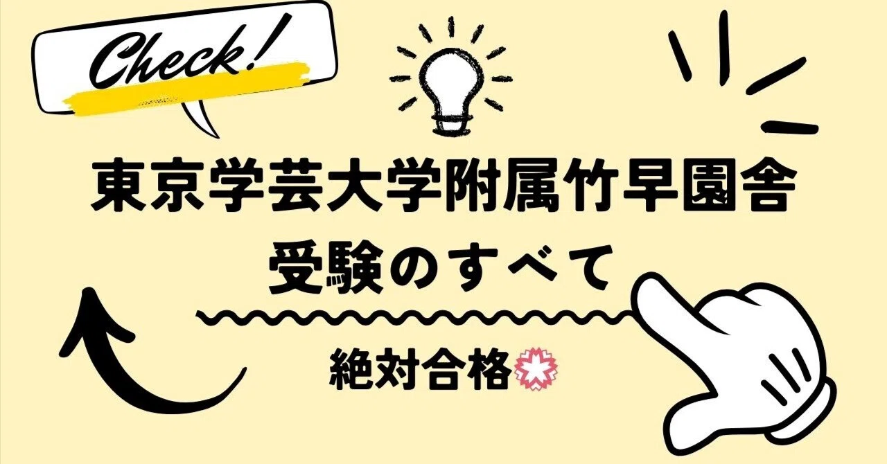 東京学芸大学附属竹早園舎】試験対策、保護者アンケートの書き方、考査