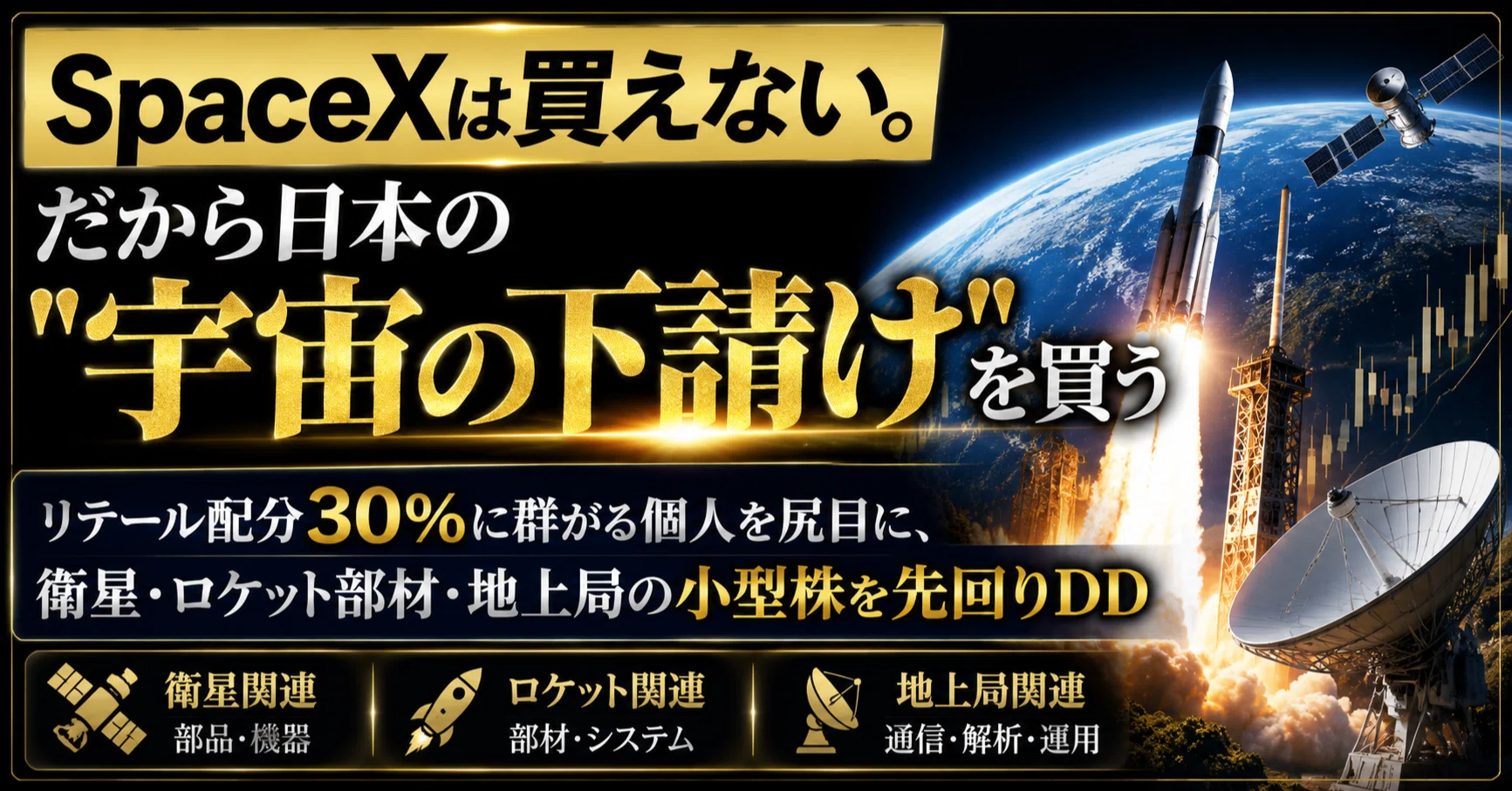 SpaceXは買えない。だから日本の
