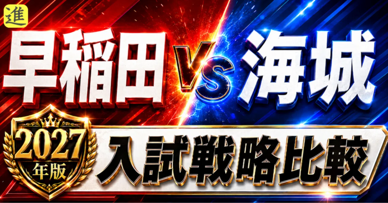 2027年入試 早稲田中 vs 海城中の見出し画像