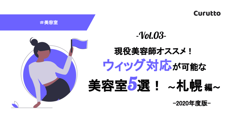 現役美容師オススメ ウィッグ対応が可能な美容室5選 札幌編 Curutto Note