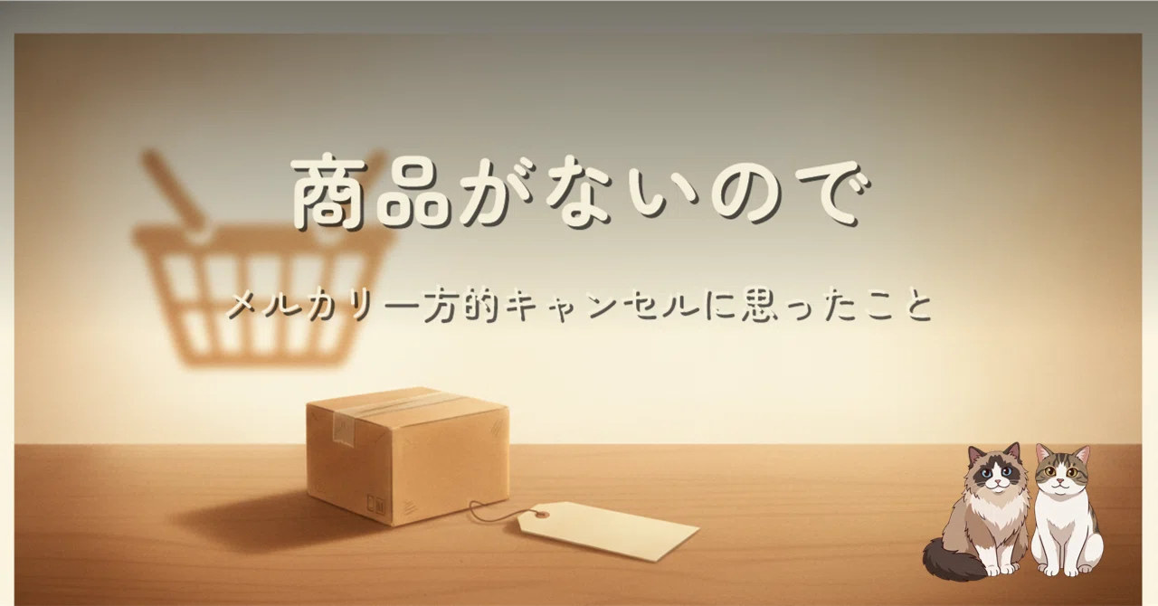 商品がないので」の一言で、メルカリは購入者の同意なしに取引を終わら