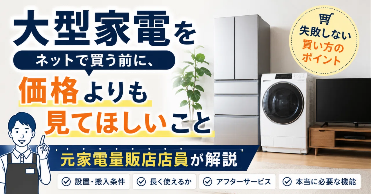 大型家電をネットで買う前に、価格よりも見てほしいこと ―元家電量販店
