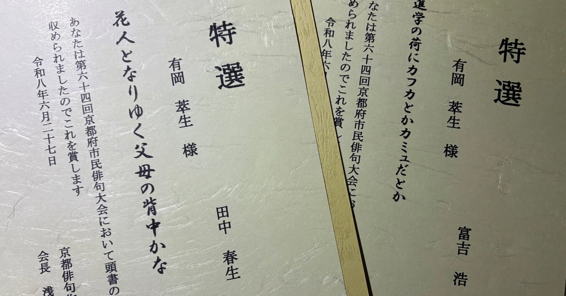 京都府市民俳句大会で特選をいただきました｜萃生（マー君）