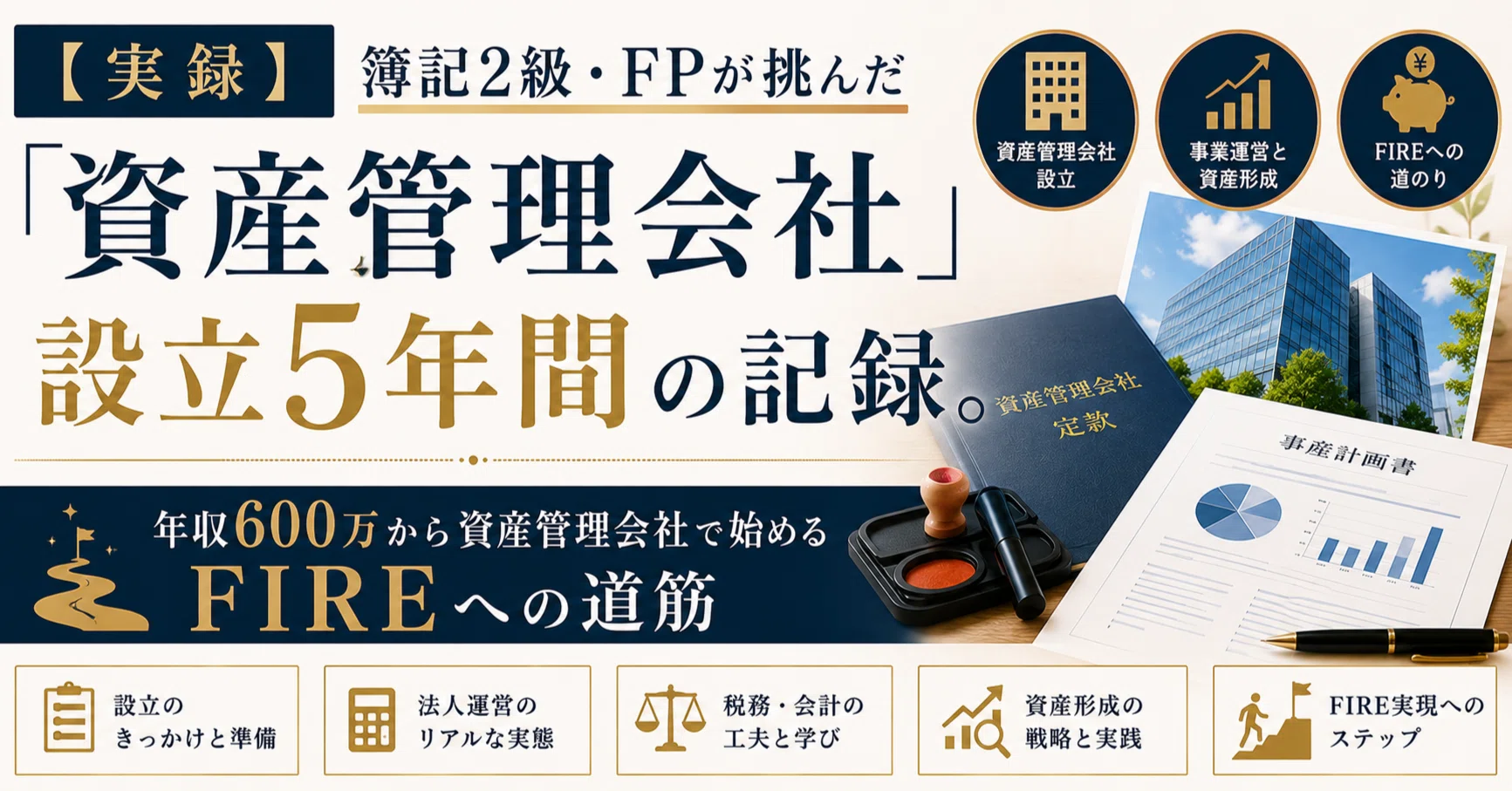 実録】簿記2級・FPが挑んだ「資産管理会社」設立5年間の記録。年収600