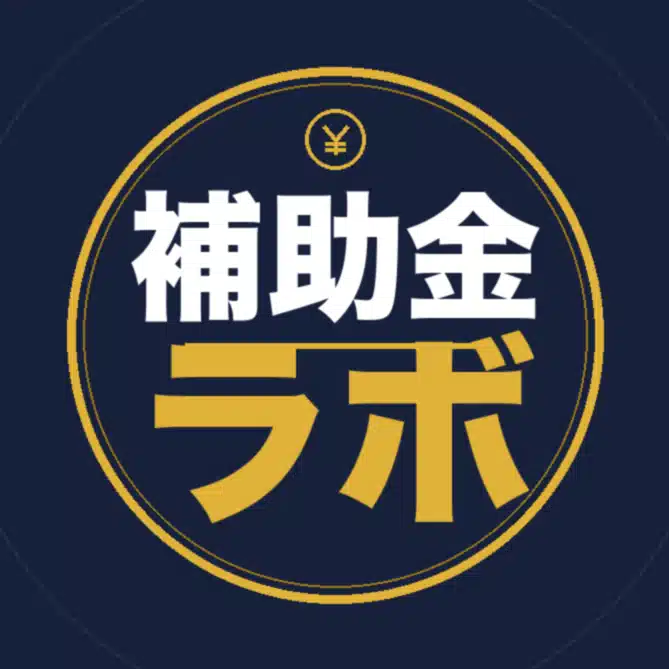 補助金ラボ