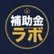 補助金ラボ