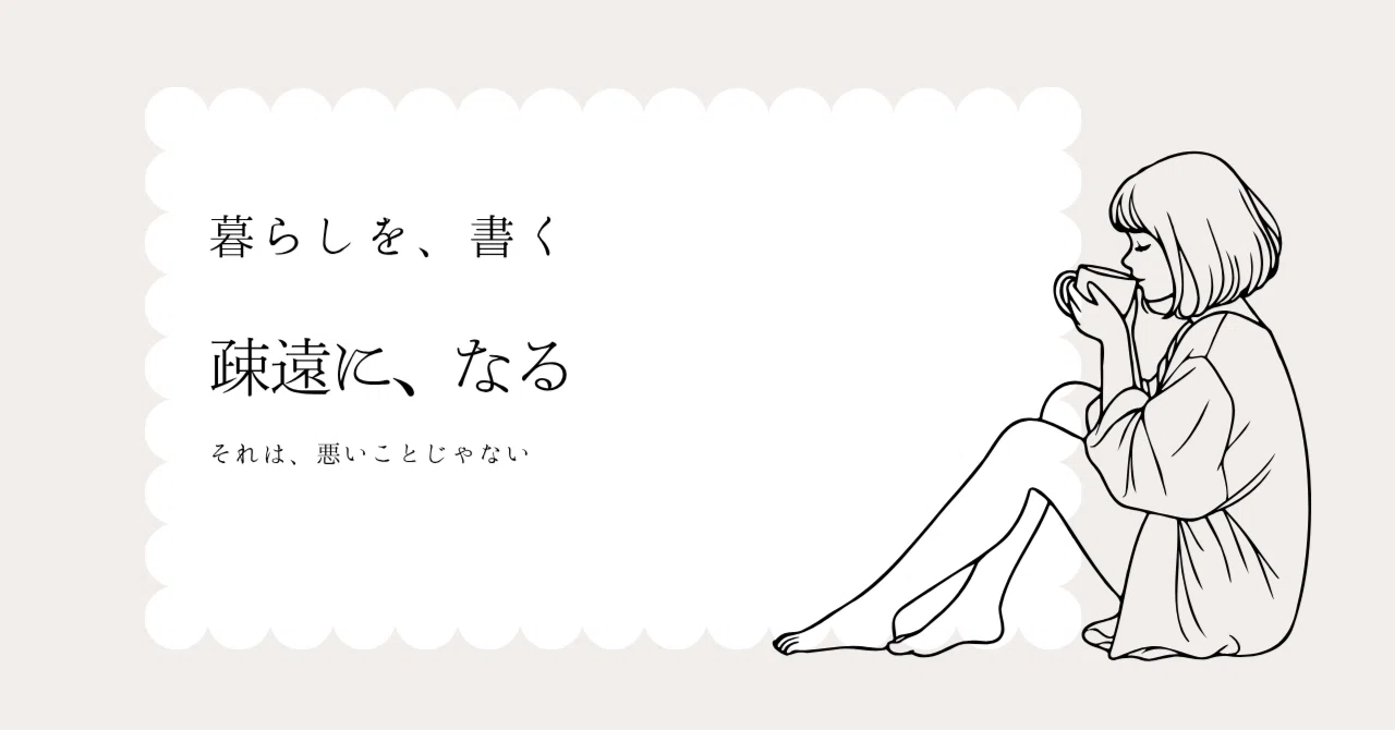 疎遠 と は