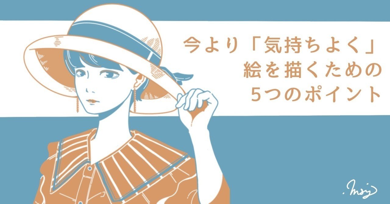 絵を描くときにしていますか 今より 気持ちよく 絵を描くための5つのポイント Msy みしぃ Annui Note 絵を描くときにしていますか 今より 気持ちよく 絵を描くための5つのポイント Msy みしぃ Annui Note