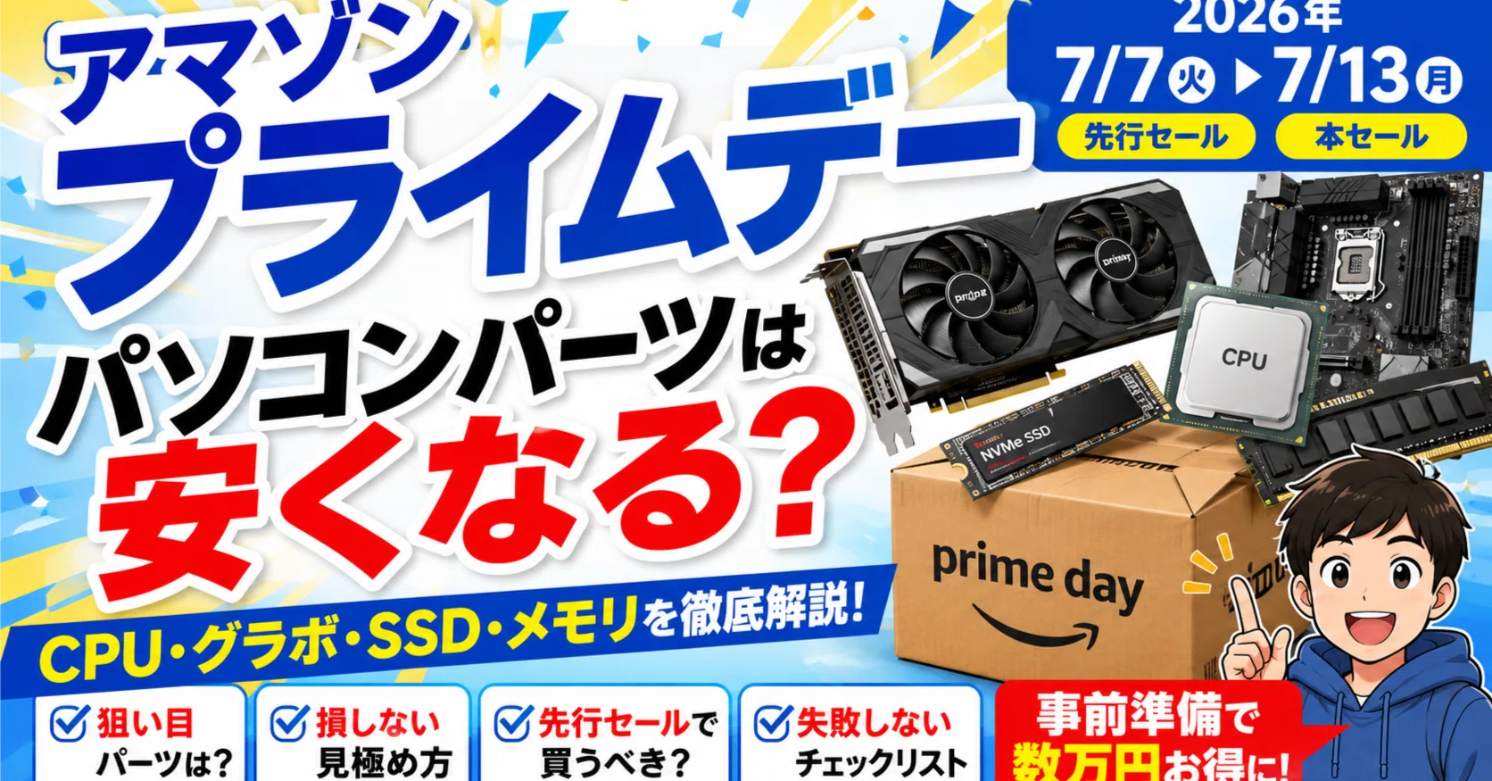 PCパーツ売ります！一度も通電してません！ プライムデー2026｜パソコンパーツは安くなる？｜pc_masami