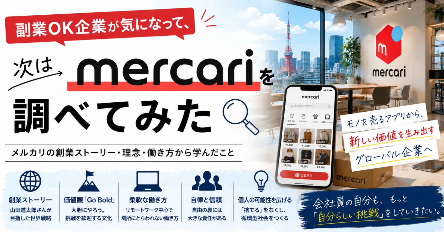 副業OK企業が気になって、メルカリを調べてみた」 ｜悠々自適