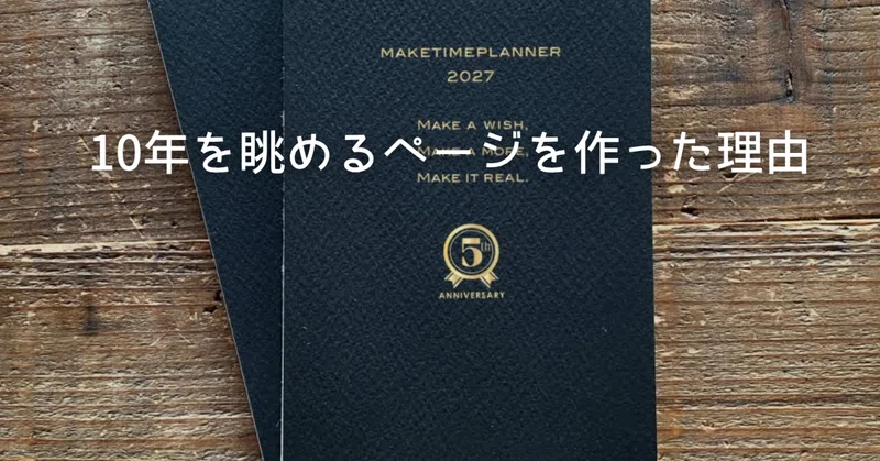 10年を眺めるページを作った理由