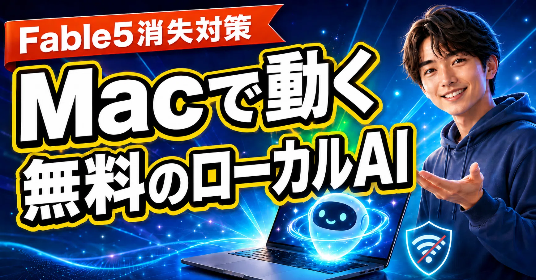 Fable 5停止の件で、ローカルLLMをMacに
