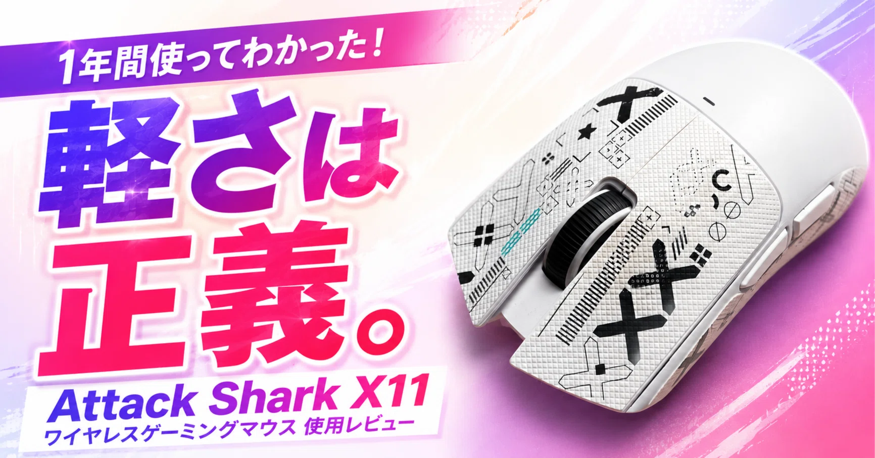 約1年間使用レビュー】Attack Shark X11はクリエイターにもおすすめ
