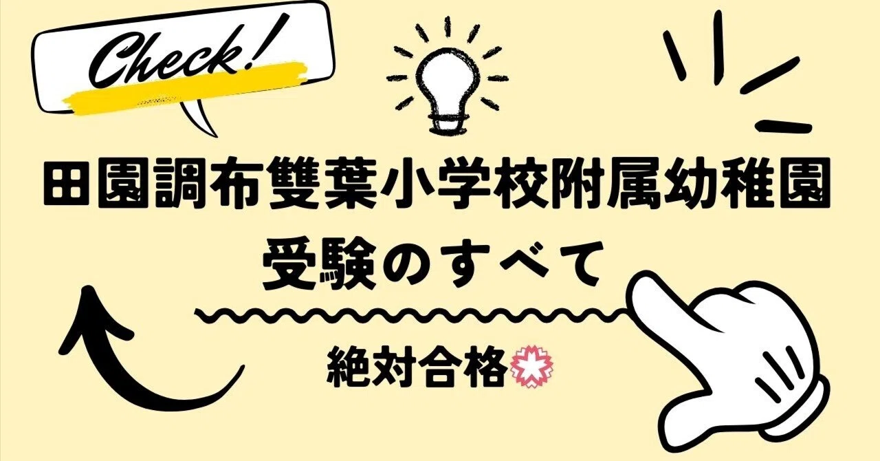 田園調布雙葉小学校附属幼稚園】試験対策、願書、面接資料、志望理由の 