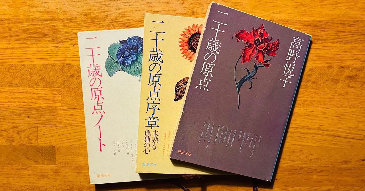 今日なに再読しよう(4) 〜「二十歳の原点」