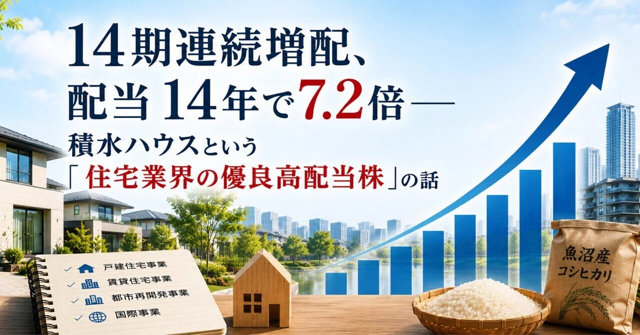 14期連続増配、配当14年で7.2倍——積水ハウスという「住宅業界の優良高配当株」の話