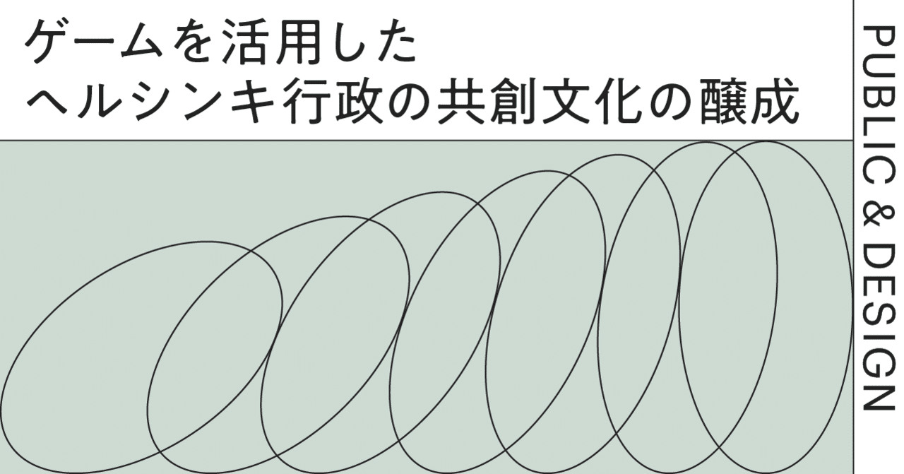 ゲームを活用したヘルシンキ行政の共創文化の醸成 Masafumi Kawachi Note ゲームを活用したヘルシンキ行政の共創文化の醸成 Masafumi Kawachi Note