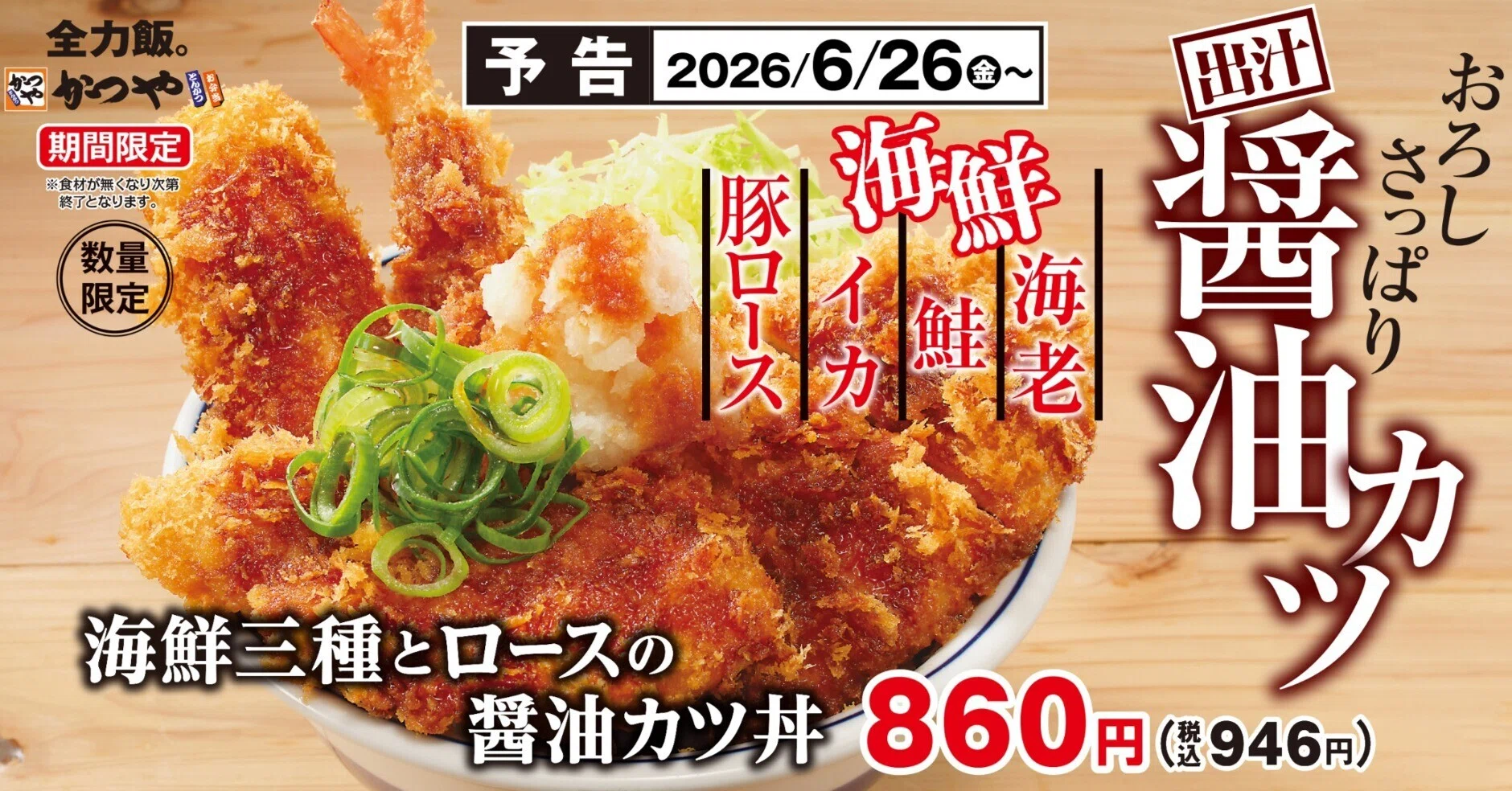 かつや】「海鮮三種とロースの醬油カツ」販売🦐🐟🦑🐖6/26より期間