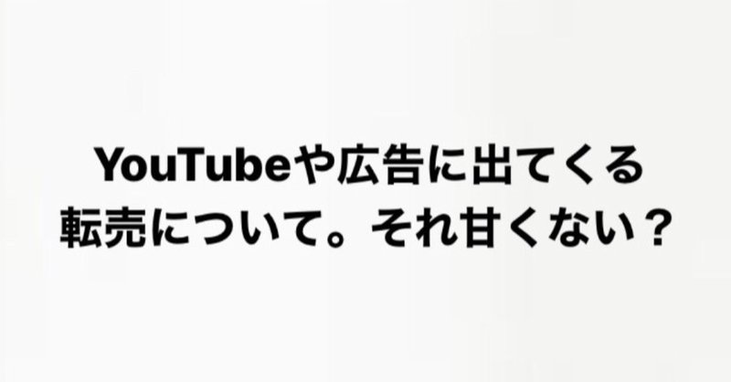 騙されるな Youtubeや広告に出てくる悪質な メルカリ 転売 せどり について18歳の若者が物申す 人を騙して得たお金で食べるご飯はうまいか てつろー Note