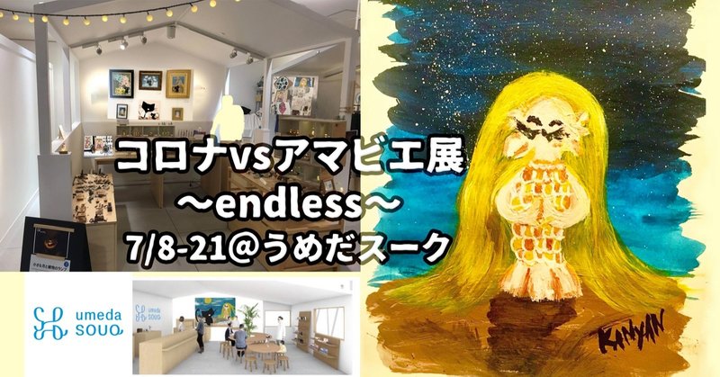 7/8-21うめだスークdeアマビエendless