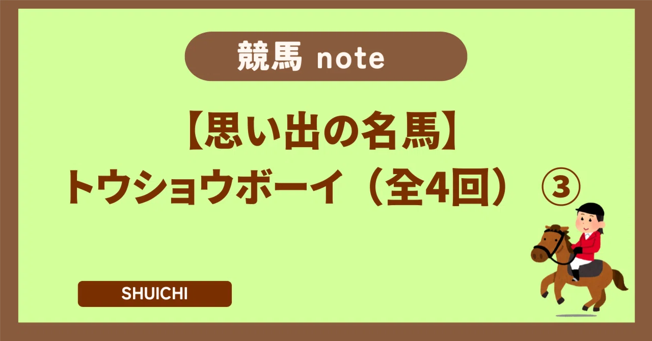 思い出の名馬 トウショウボーイ（全4回） ③伝説の有馬記念｜SHUICHI