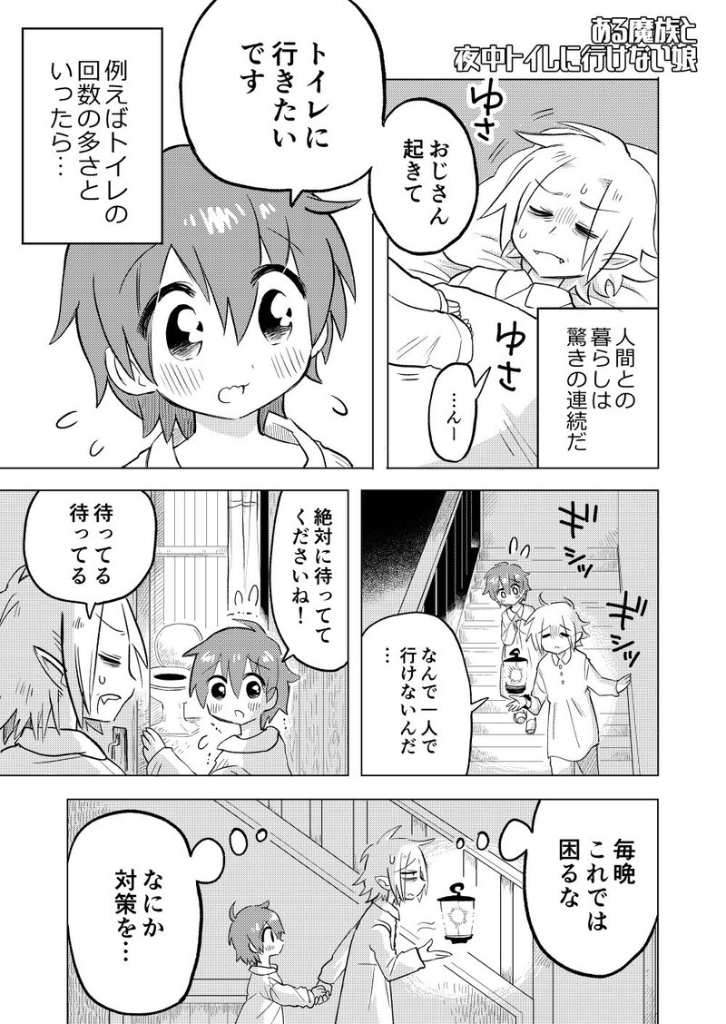 魔僕 小ネタ02 ある魔族と夜中トイレに行けない娘 忍舐しゅり Note