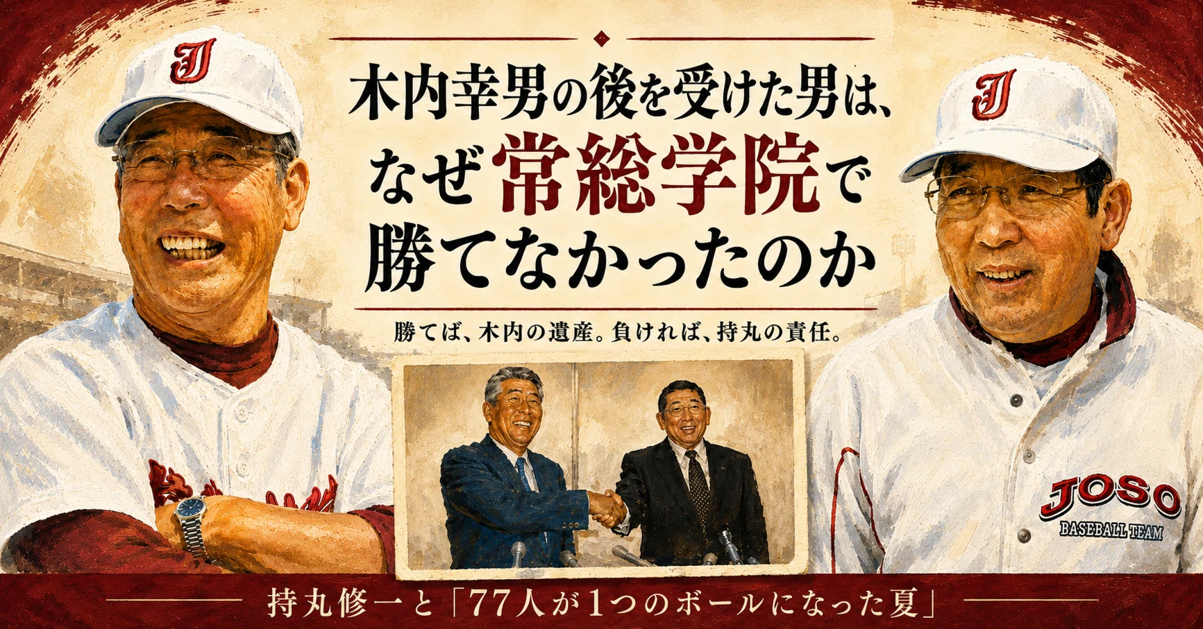 木内幸男の後を受けた男は、なぜ常総学院で勝てなかったのか——持丸修一