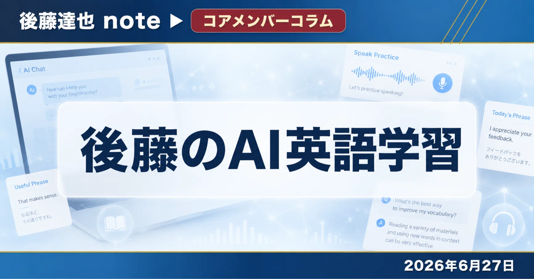 コアメンバー】 後藤のAI英語学習｜後藤達也