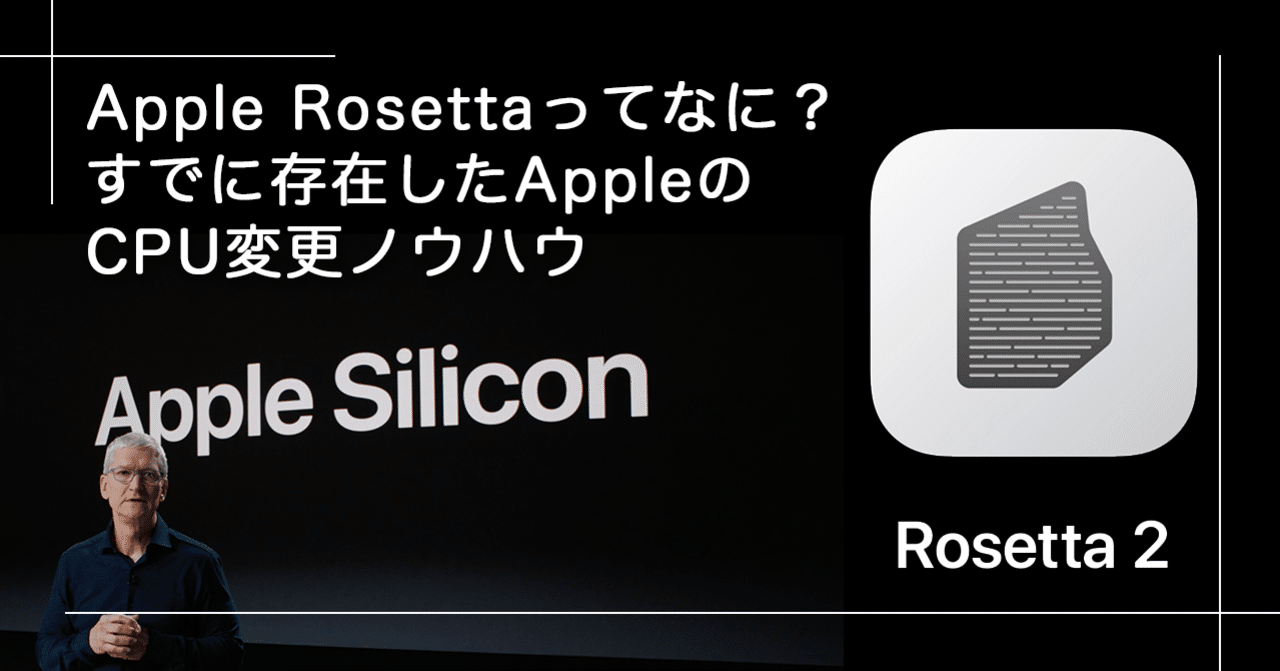 Apple Rosettaってなに？すでに存在していたAppleのCPU変更ノウハウ｜ikazuchi