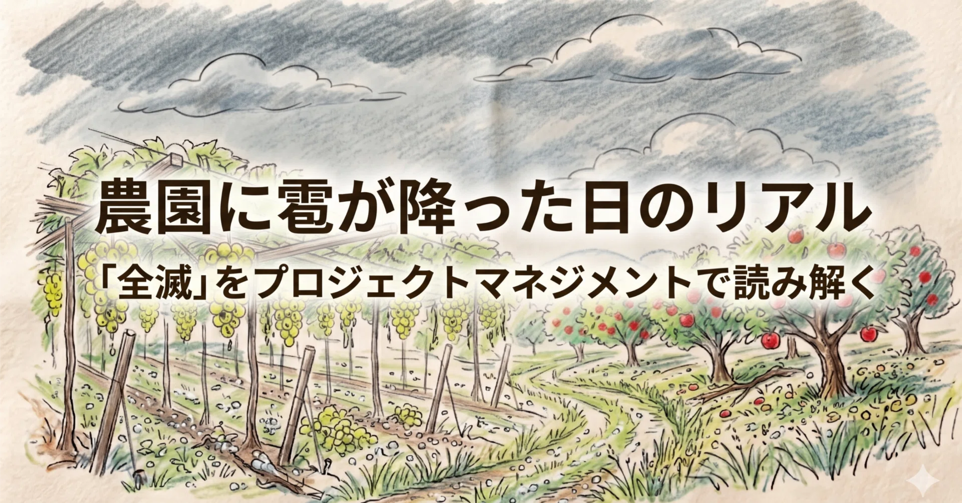農園に雹が降った日のリアル - 「全滅」をプロジェクトマネジメントで