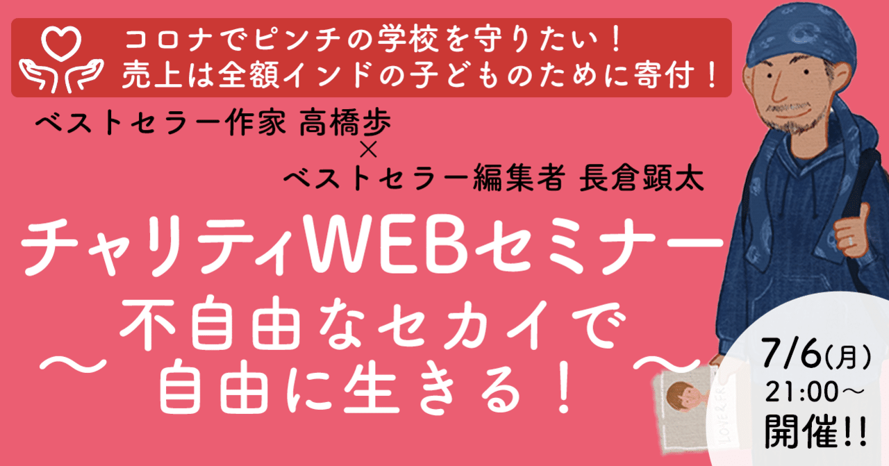 7 6 21時開催 売上は全額寄付 ベストセラー作家 高橋歩さんとチャリティセミナー 不自由なセカイで自由 に生きる 長倉顕太 時間編集術 など著者 １１００万部編集者 Note