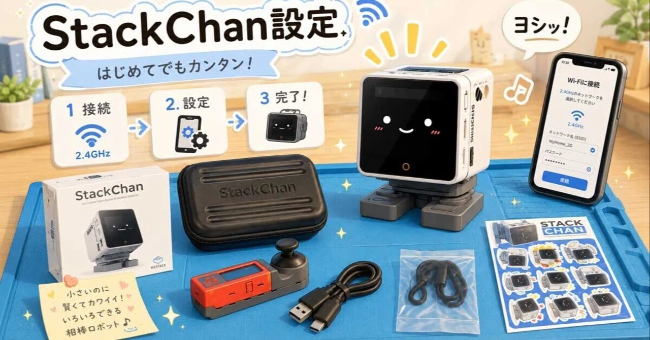 StackChanが届いたので、おしゃべりできるまで設定した｜ジェミニ