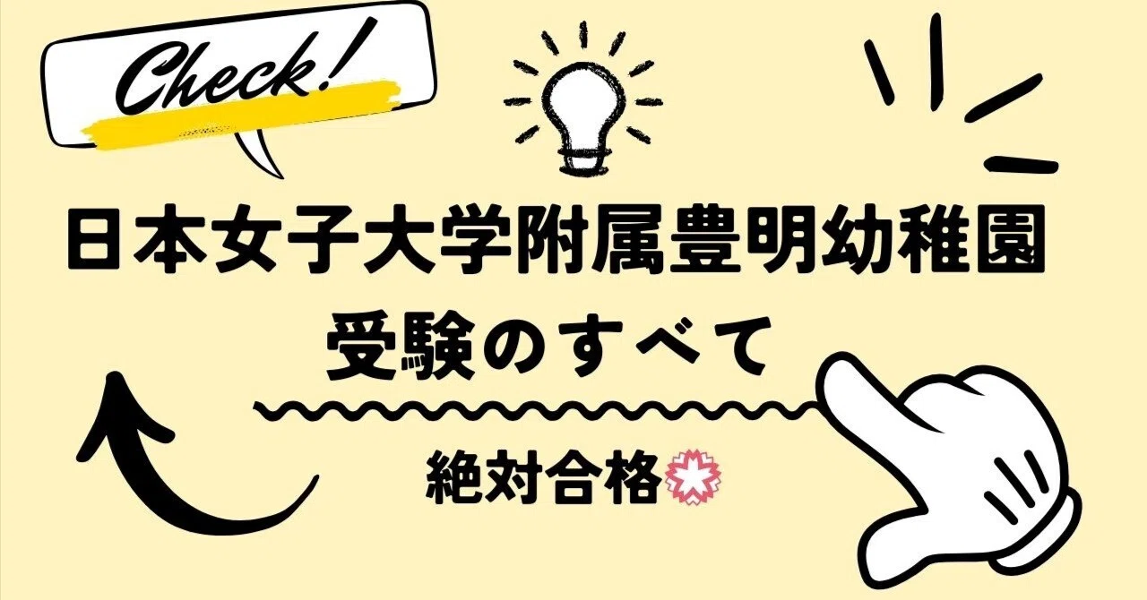 幼稚園受験】日本女子大学附属豊明幼稚園 願書の書き方 面接 例文