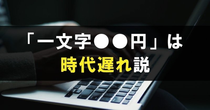 Webライティングやseoで今後も稼ぐなら知っておきたいこと 僕が 文字単価 を辞めた理由 カニさん Note