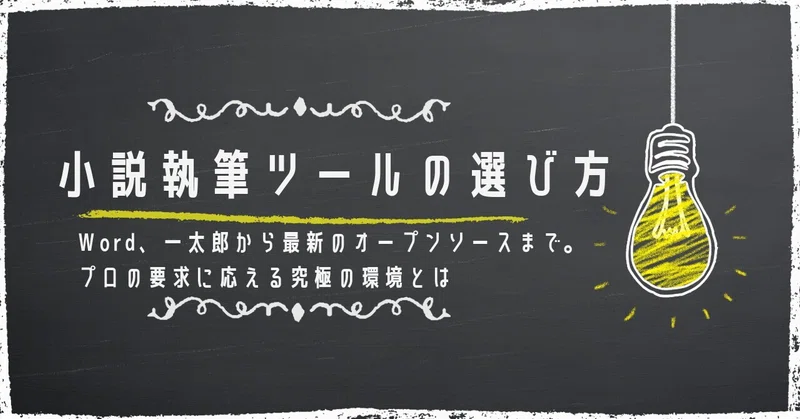 小説執筆ツールの選び方：Word、一太郎から最新のオープンソースまで。プロの要求に応える究極の環境とは のサムネイル