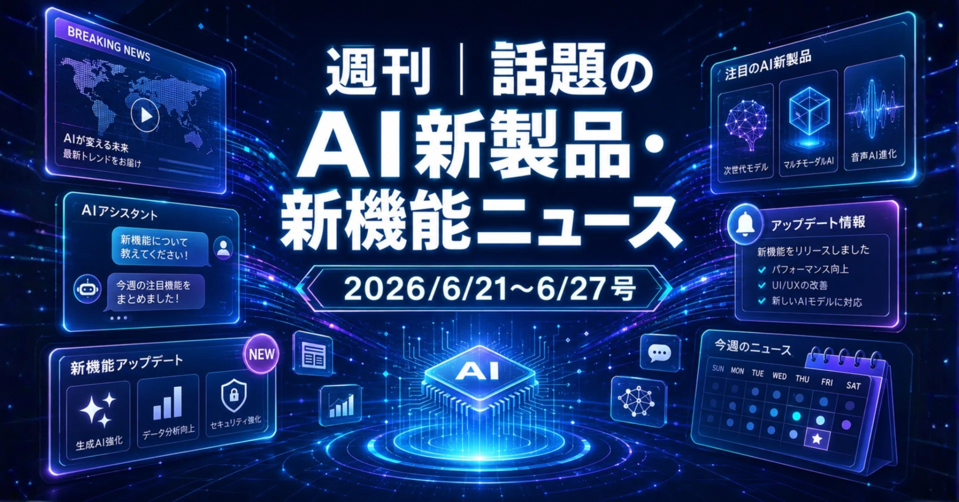 週刊｜話題のAI新製品・新機能ニュース(2026/6/21〜6/27号)｜Yasuhito