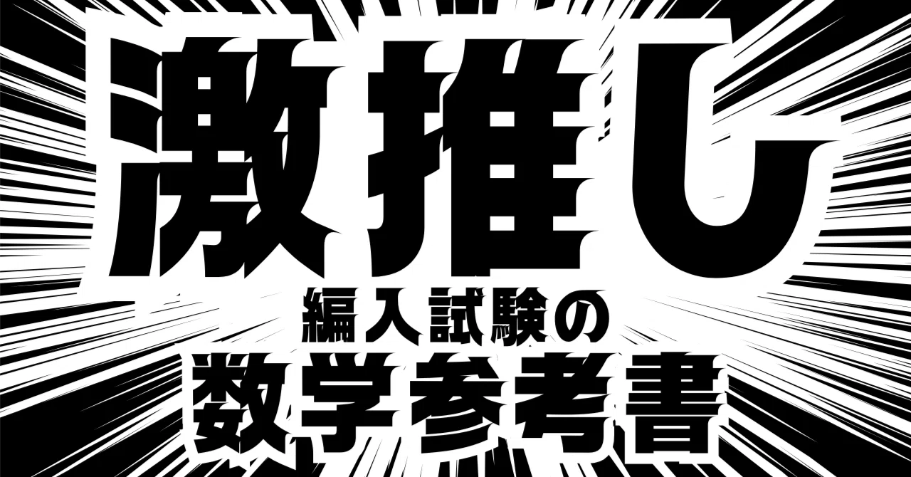 【大学編入/最安値】数学参考書セット 線形代数・微積・確率 2027年度】編入試験の推し参考書｜Ontama