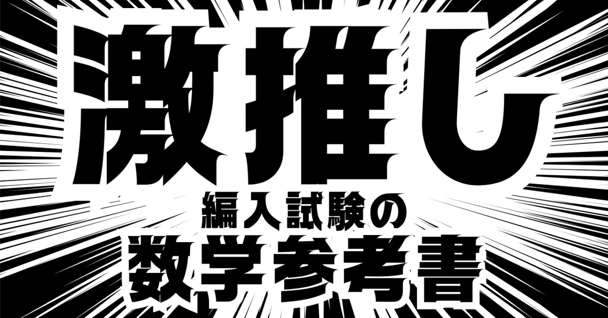 【大学編入/値下げ中】数学参考書セット 線形代数・微積・確率 2027年度】編入試験の推し参考書｜Ontama