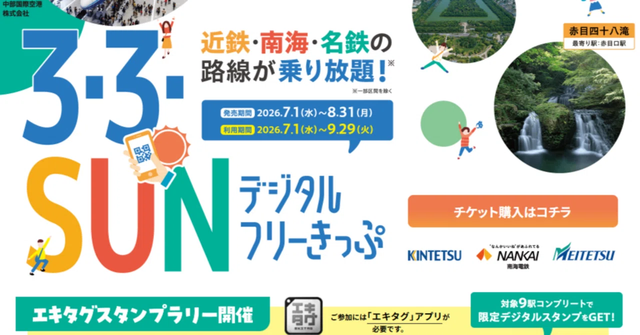 3・3・SUNフリーきっぷで2026年の夏も近鉄・南海・名鉄乗り放題だ