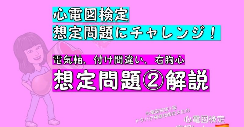 【心電図検定想定問題にチャレンジ！】電気軸・左右付け間違い・右胸心