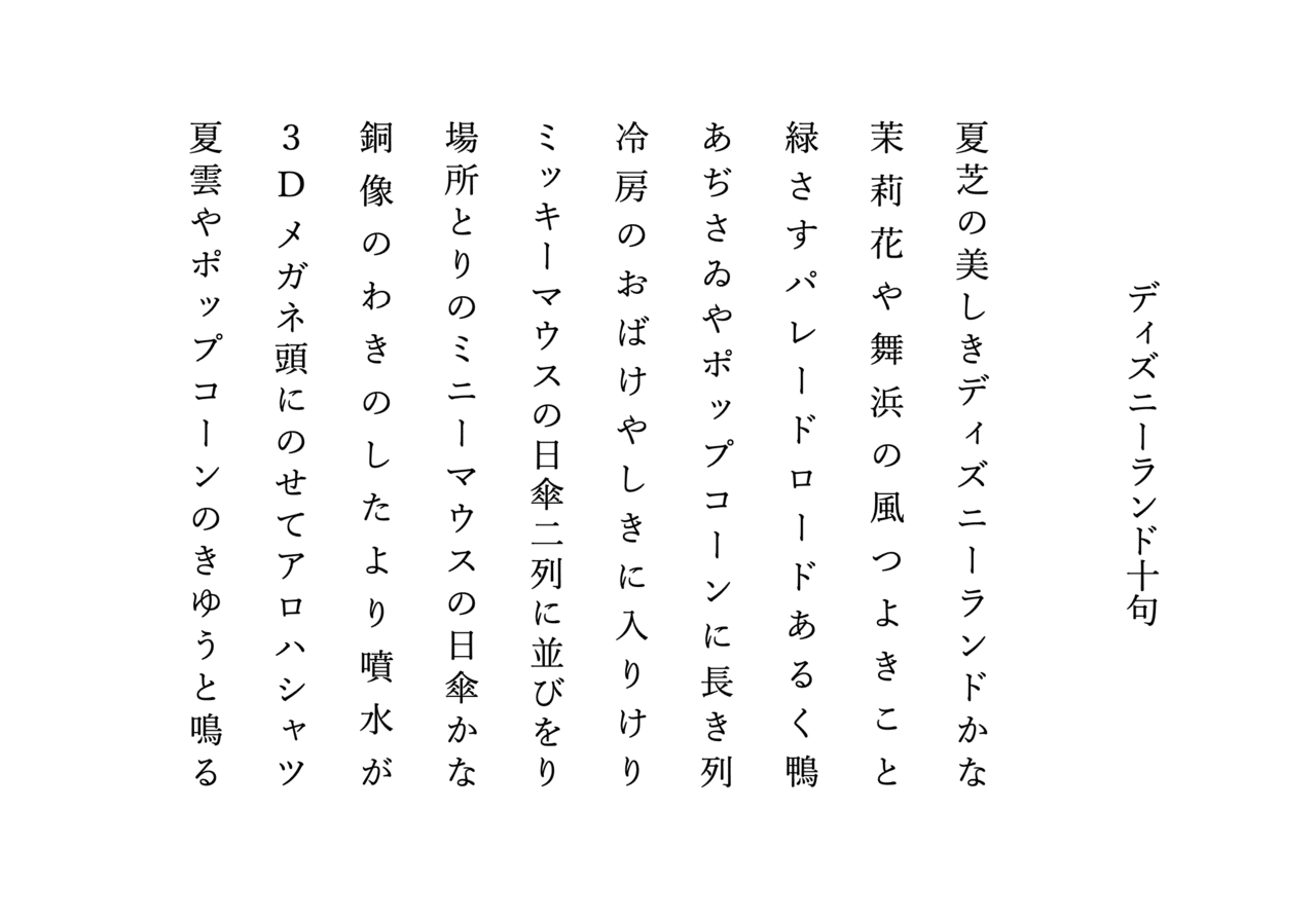 東京ディズニーランド俳句 ちーかま Note 東京ディズニーランド俳句 ちーかま Note