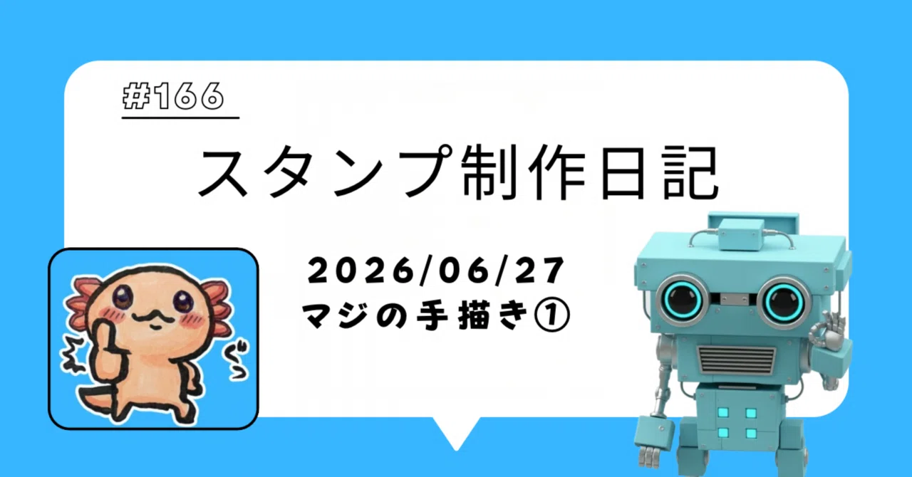 スタンプ制作日記【2026/06/27】マジの手描き①｜ヨシダS