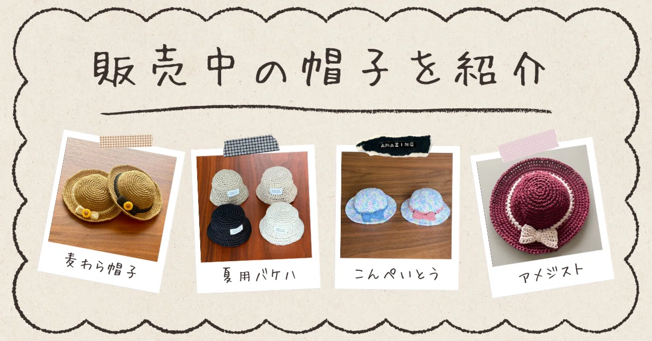 ぬい帽子オーダーページ（開始） 販売中の帽子たち紹介【ドール・ぬいサイズ】～2026年夏編～｜葵