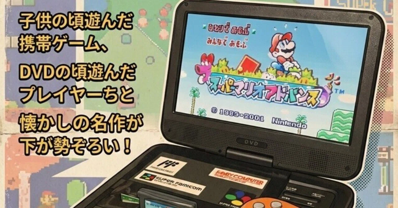 ゲームボーイアドバンス」の人気タグ記事一覧｜note ――つくる