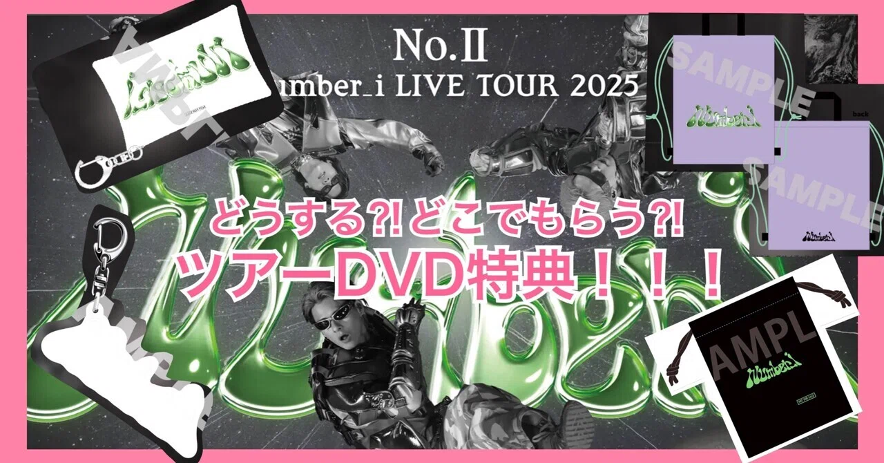Number_i】ツアー2025No.Ⅱ DVD特典！迷いに迷うオンラインショップ